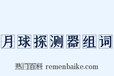 月球探测器组词是什么意思的图片